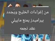 بيراميدز يحمي ماييلي من إغراءات الخليج ويجدد عقد نجمه