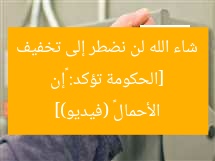 [الحكومة تؤكد: «إن شاء الله لن نضطر إلى تخفيف الأحمال» (فيديو)]