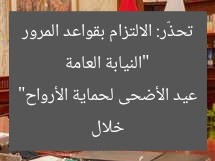 “النيابة العامة تحذّر: الالتزام بقواعد المرور خلال عيد الأضحى لحماية الأرواح”
