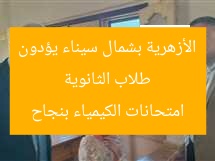 طلاب الثانوية الأزهرية بشمال سيناء يؤدون امتحانات الكيمياء بنجاح