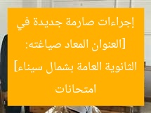 [العنوان المعاد صياغته: إجراءات صارمة جديدة في امتحانات الثانوية العامة بشمال سيناء]