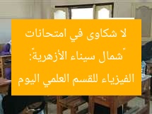 «شمال سيناء الأزهرية»: لا شكاوى في امتحانات الفيزياء للقسم العلمي اليوم