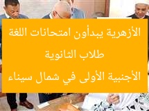 طلاب الثانوية الأزهرية يبدأون امتحانات اللغة الأجنبية الأولى في شمال سيناء