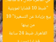 “ضبط 10 قضايا تموينية في القاهرة خلال 24 ساعة.. من بينها بيع بزيادة عن التسعيرة”
10 قضايا تموينية, القاهرة, ضبط 24 ساعة