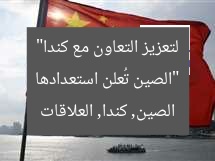 “الصين تُعلن استعدادها لتعزيز التعاون مع كندا”
الصين, كندا, العلاقات