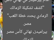 “كشف تشكيلة الزمالك أمام بيراميدز في نهائي كأس مصر. الرمادي يحدد خطة اللعب”
الزمالك, بيراميدز, نهائي كأس مصر