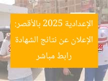 الإعلان عن نتائج الشهادة الإعدادية 2025 بالأقصر: رابط مباشر