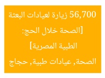 [الصحة خلال الحج: 56,700 زيارة لعيادات البعثة الطبية المصرية]  
الصحة, عيادات طبية, حجاج