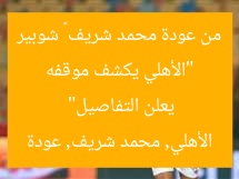 “الأهلي يكشف موقفه من عودة محمد شريف – شوبير يعلن التفاصيل”  
الأهلي, محمد شريف, عودة