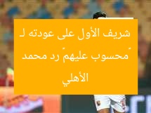 «محسوب عليهم» رد محمد شريف الأول على عودته لـ الأهلي