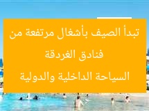 فنادق الغردقة تبدأ الصيف بأشغال مرتفعة من السياحة الداخلية والدولية