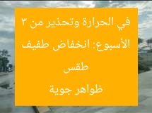 طقس الأسبوع: انخفاض طفيف في الحرارة وتحذير من 3 ظواهر جوية