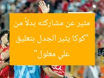 “كوكا يُذهل الجميع بتعليق مثير على مشاركته بدلاً من علي معلول”
كوكا, علي معلول, تعليق مثير