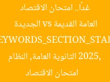 موعد امتحان الاقتصاد 2025 غدًا: مواصفات النظام القديم والجديد