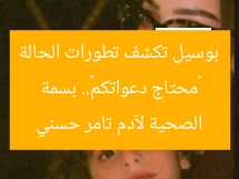«محتاج دعواتكم».. بسمة بوسيل تكشف تطورات الحالة الصحية لآدم تامر حسني