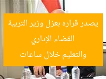 القضاء الإداري يصدر قراره بعزل وزير التربية والتعليم خلال ساعات