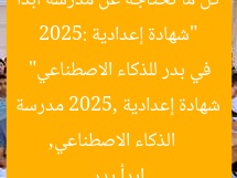 “شهادة إعدادية 2025: كل ما تحتاجه عن مدرسة ابدأ في بدر للذكاء الاصطناعي”
الذكاء الاصطناعي, شهادة إعدادية 2025, مدرسة ابدأ بدر