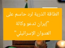 “إيران تدعو وكالة الطاقة الذرية لرد حاسم على العدوان الإسرائيلي”