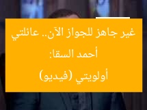 أحمد السقا: غير جاهز للجواز الآن.. عائلتي أولويتي (فيديو)