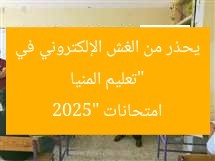 “تعليم المنيا يحذر من الغش الإلكتروني في امتحانات 2025”