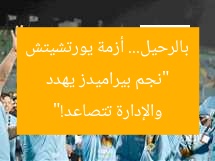 “نجم بيراميدز يهدد بالرحيل… أزمة يورتشيتش والإدارة تتصاعد!”