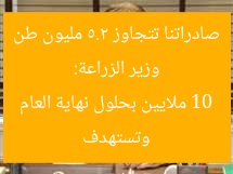وزير الزراعة: صادراتنا تتجاوز 5.2 مليون طن وتستهدف 10 ملايين بحلول نهاية العام