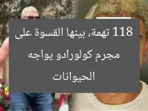 “منفذ حادث كولورادو يواجه 118 تهمة… بينها القسوة على الحيوانات في أمريكا”
كولورادو, القسوة على الحيوانات, 118 تهمة