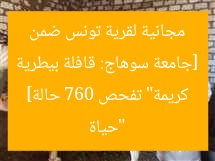 [جامعة سوهاج: قافلة بيطرية مجانية لقرية تونس ضمن “حياة كريمة” تفحص 760 حالة]