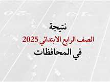 نتيجة الصف الرابع الابتدائي 2025.. اعرف موعد ظهورها وروابط الاستعلام في القاهرة والجيزة والقليوبية