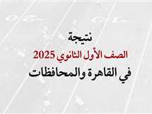 رابط نتيجة الصف الأول الثانوي 2025 برقم الجلوس في القاهرة والمحافظات