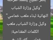 “وكيل وزارة الشباب بكفر الشيخ يتفقد المرحلة النهائية لبناء ملعب خماسي”
الكلمات المفتاحية: وكيل وزارة الشباب, ملعب خماسي, كفر الشيخ