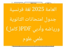 جدول امتحانات الثانوية العامة 2025 لغة فرنسية علمي علوم ورياضه وأدبي (PDF كامل)