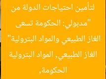 “مدبولي: الحكومة تسعى لتأمين احتياجات الدولة من الغاز الطبيعي والمواد البترولية”  
الحكومة, الغاز الطبيعي, المواد البترولية