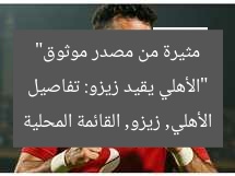 “الأهلي يقيد زيزو: تفاصيل مثيرة من مصدر موثوق”
الأهلي, زيزو, القائمة المحلية