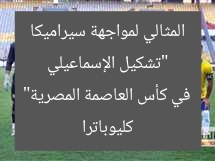 “تشكيل الإسماعيلي المثالي لمواجهة سيراميكا كليوباترا في كأس العاصمة المصرية”
