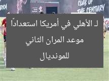 موعد المران الثاني لـ الأهلي في أمريكا استعدادًا للمونديال