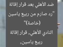 “رد صارم من ربيع ياسين ضد الأهلي بعد قرار إقالة (خاصة)”
ربيع ياسين, النادي الأهلي, قرار إقالة