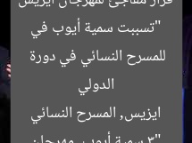 “تسببت سمية أيوب في قرار مفاجئ لمهرجان ايزيس الدولي للمسرح النسائي في دورة 3”
سمية أيوب, مهرجان ايزيس, المسرح النسائي