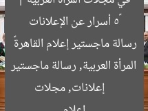 «5 أسرار عن الإعلانات في مجلات المرأة العربية | رسالة ماجستير إعلام القاهرة»
إعلانات, مجلات المرأة العربية, رسالة ماجستير إعلام