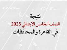نتيجة الصف الخامس الابتدائي 2025.. رابط مباشر للاستعلام في القاهرة والجيزة والقليوبية وموعد الظهور بباقي المحافظات