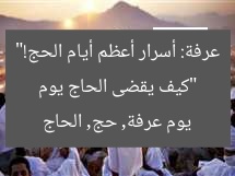 “كيف يقضى الحاج يوم عرفة: أسرار أعظم أيام الحج!”
يوم عرفة, حج, الحاج