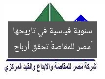 «مصر للمقاصة» تحقق أرباح سنوية قياسية في تاريخها