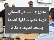 غرفة عمليات ذكية لصيف 2025: صحة مطروح تُجهز الساحل الشمالي  
غرفة عمليات ذكية, صحة مطروح, صيف 2025