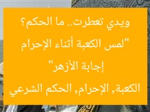 “لمس الكعبة أثناء الإحرام ويدي تعطرت.. ما الحكم؟ إجابة الأزهر”
الكعبة, الإحرام, الحكم الشرعي