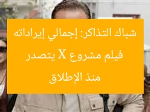 فيلم مشروع X يتصدر شباك التذاكر: إجمالي إيراداته منذ الإطلاق