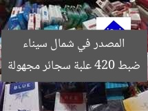ضبط 420 علبة سجائر مهربة في شمال سيناء