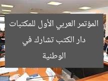 دار الكتب تشارك في المؤتمر العربي الأول للمكتبات الوطنية