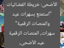 “استمتع بسهرات عيد الأضحى: خريطة الفضائيات والمنصات الرقمية”
عيد الأضحى, سهرات, المنصات الرقمية