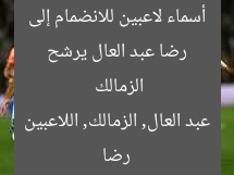 رضا عبد العال يرشح أسماء لاعبين للانضمام إلى الزمالك
رضا عبد العال, الزمالك, اللاعبين