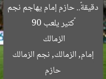 “حازم إمام يهاجم نجم الزمالك: 90 دقيقة في الملعب”